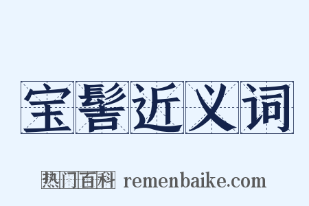 宝髻近义词是什么意思的图片